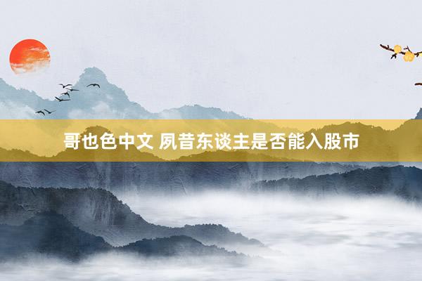 哥也色中文 夙昔东谈主是否能入股市