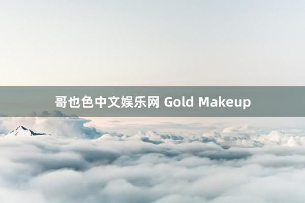 哥也色中文娱乐网 Gold Makeup